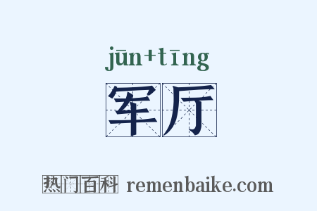 军厅是什么意思的图片